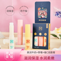 唐朝美姬 维C+牛奶+草莓 润唇膏滋润保湿补水不油腻国风
