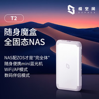 极空间 私有云T2 全固态NAS