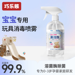 巧乐熊 婴儿爬爬垫清洁剂消毒喷雾剂宝宝儿童玩具溶菌酶除菌液免洗