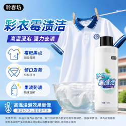 聆春坊 衣领净 彩色白色衣服霉渍黑点汗渍发黄洗校服净除霉污鸡净