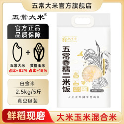 五常大米 稻花香2号 黄糯玉米 二米饭 2.5kg