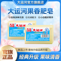 大运河 果香皂果味洗衣皂200g无磷去污家用洗校服刷鞋多规格可选