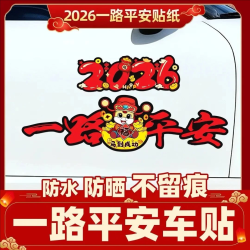 抢！2026马年一路平安磁吸磁性装饰贴肥新年喜庆电动车贴纸