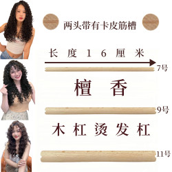 美发店用檀香木杠烫加长成人烫发杠羊毛卷长款烫发杠蓬松烫杠子