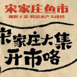 宋家庄鱼市 100元代金券|限2张