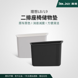 适用于23款理想L9L8二排座椅侧手机槽储物垫改装配件硅胶汽车用