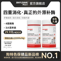 拜达尔 宠物胰宝片狗狗猫咪胰腺问题营养补充剂胰酶助力消化胰腺酶