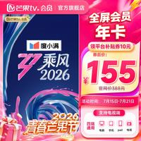 值友专享:芒果TV 全屏会员12个月 支持电视端