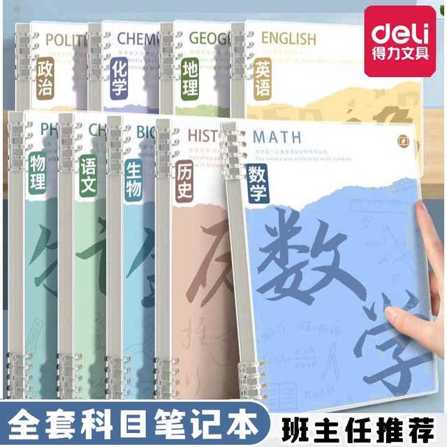 移动专享、移动端：得力 分科目笔记本子活页加厚初中高中生专用b5七科全套学科课堂活