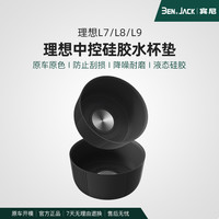 宾尼适用理想L7/L8L9中控水杯垫储物盒汽车用品内饰改装车载好物