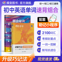 2027蝶变初中单词书默写本2100词汇语法中考考频快速记