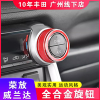 适用丰田20-25款荣放空调旋钮圈 威兰达中控旋钮RAV4改装饰配件