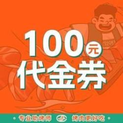 100元代金券|不限张数