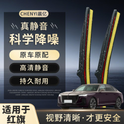 晨亿 红旗H5前雨刮静音无痕干净H7/HS5/E/H9/HS9/HS3