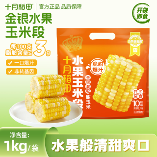 十月稻田 金银水果玉米段开袋即食脆甜爆汁低脂粗粮