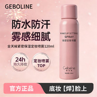 歌宝莲 定妆喷雾持久不脱妆轻盈服帖防水发汗清爽保湿经典水光