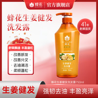蜂花 无硅油生姜健发洗发露去油蓬松改善断发柔顺丰盈改善分叉舒爽