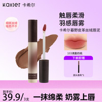 KAXIER卡希尔暮野皮革唇泥美拉德奶咖灰粉丝绒持久哑光