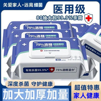 沂纤洁 医用级酒精湿巾 80片*1包 带盖加厚