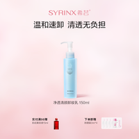 希芸 卸妆乳女不易刺激脸部深层清洁水油乳化快男女官方