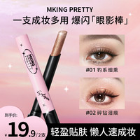 MKING PRETTY 多用爆闪眼影棒一支成妆懒人眼影笔新手*S