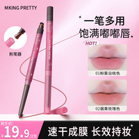 MKING PRETTY 丝滑素描唇线笔勾勒嘟嘟唇型哑光口红笔*S