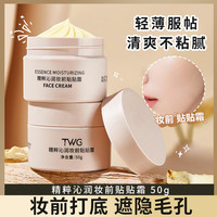 TWG 贴贴霜妆前乳隔离霜清爽隐形不易卡粉不粘腻保湿嫩肤沁润女50g
