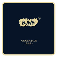 BJWE养肤气垫水光CC霜+内附1个替换装