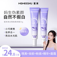 蜜束 水感素颜霜美白保湿隔离三合一懒人素颜遮瑕提亮*S