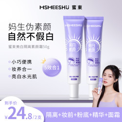蜜束 水感素颜霜美白保湿隔离三合一懒人素颜遮瑕提亮*S
