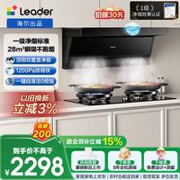 Leader 海尔出品懒人一级净烟抽吸排油烟机F28+V1-U9烟灶套装顶侧双吸家用28m变频大吸力