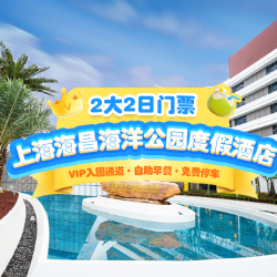 2大1晚+海洋度假酒店主题高级房