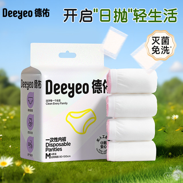 移动专享、移动端：德佑 一次性内裤女无菌免洗待产用品（纯棉底裆）