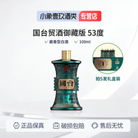 国台 御藏版 53%vol 白酒 100ml*5瓶 礼盒装