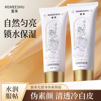 蜜束 光感身体素颜霜防水防汗补水保湿清透服帖伪素颜-YY