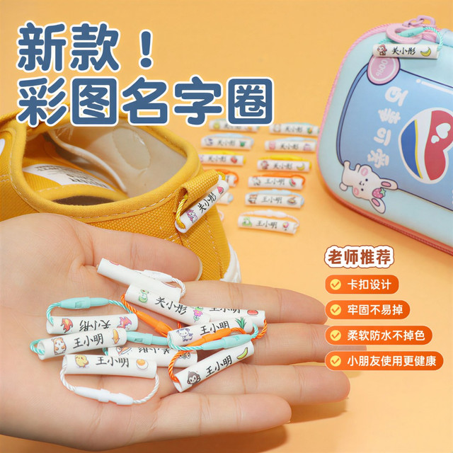宝宝幼儿园姓名贴儿童入园用品防水鞋子标签名字圈挂牌圈婴儿玩具