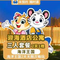 美团 珠海长隆海洋王国 特惠｜长隆迎海酒店公寓1晚+海洋王国2天