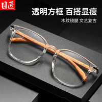 目匠 TR86015 透明木纹腿 1.61变灰防蓝光镜片 近视眼镜框