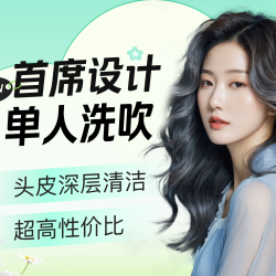 单人洗吹造型套餐