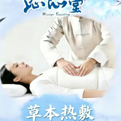 门店特色暖腹温养/伸筋透骨/缓痛疏络（三选一）