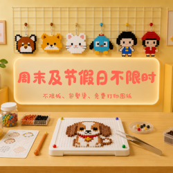 拼豆周末节假日不限时不限板包烫
