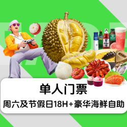 海德温泉 18H单人门票+豪华海鲜自助+榴莲