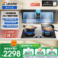 Leader 海尔出品懒人一级净烟抽吸排油烟机顶侧双吸自清洁92D升级28风量1200Pa F28+BEA烟灶套装