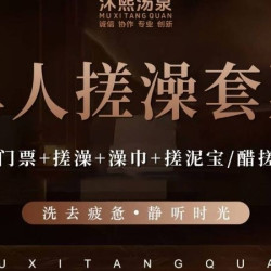 门票+搓澡+澡巾+搓泥宝/醋搓