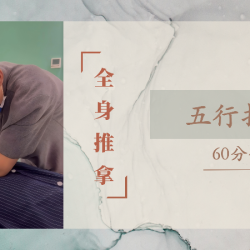 五行全身推拿｜慢痛调理｜60分钟