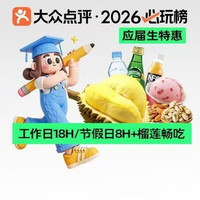 移动端：汤泉生活馆 工作日18H/节假日8H+榴莲畅吃