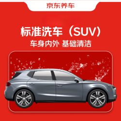 普通洗车｜暑期出行季｜SUV/MPV