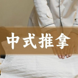 60分钟深层放松/中式推拿/一人一方/老师傅