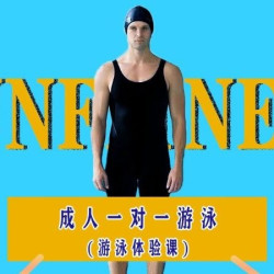 成人1对1游泳体验课