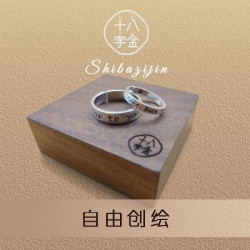 十八字金 「自由创绘」DIY涂鸦戒指｜情侣｜团建多款任选